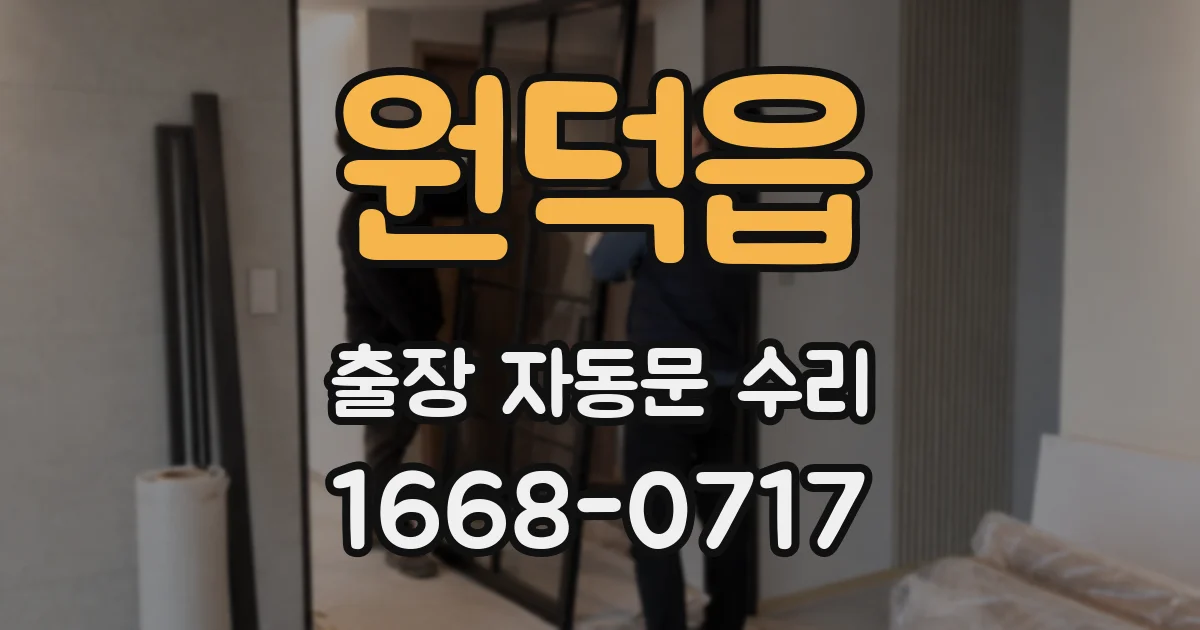 원덕읍 출장 자동문 수리