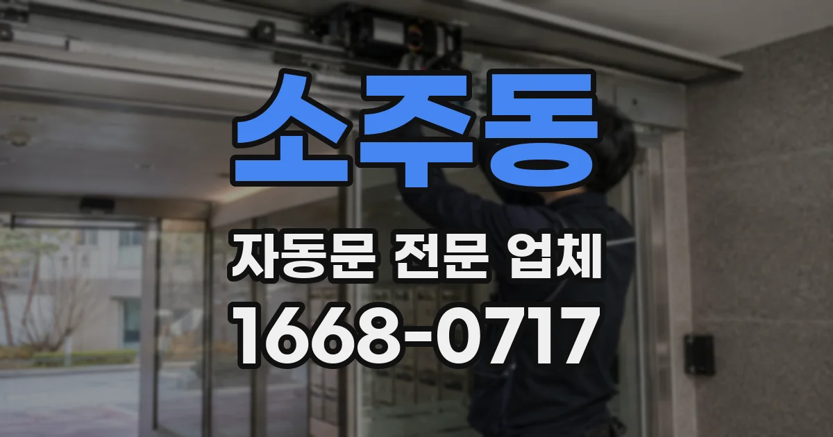 소주동 자동문 전문 업체