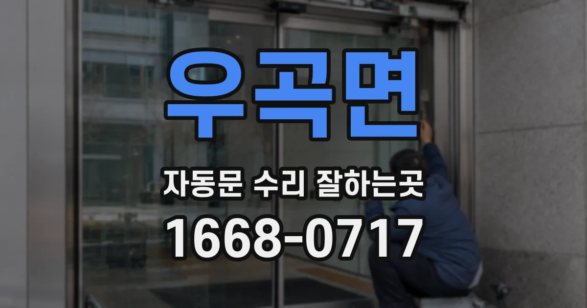 우곡면 자동문 수리 잘하는곳