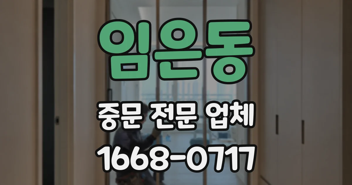 임은동 중문 전문 업체