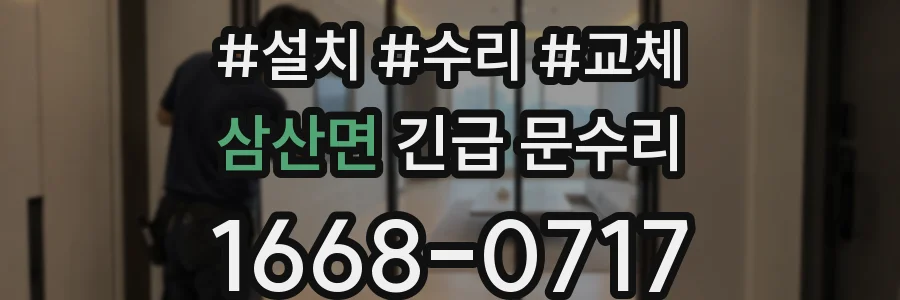 삼산면 긴급 문수리