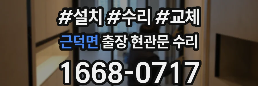 근덕면 출장 현관문 수리