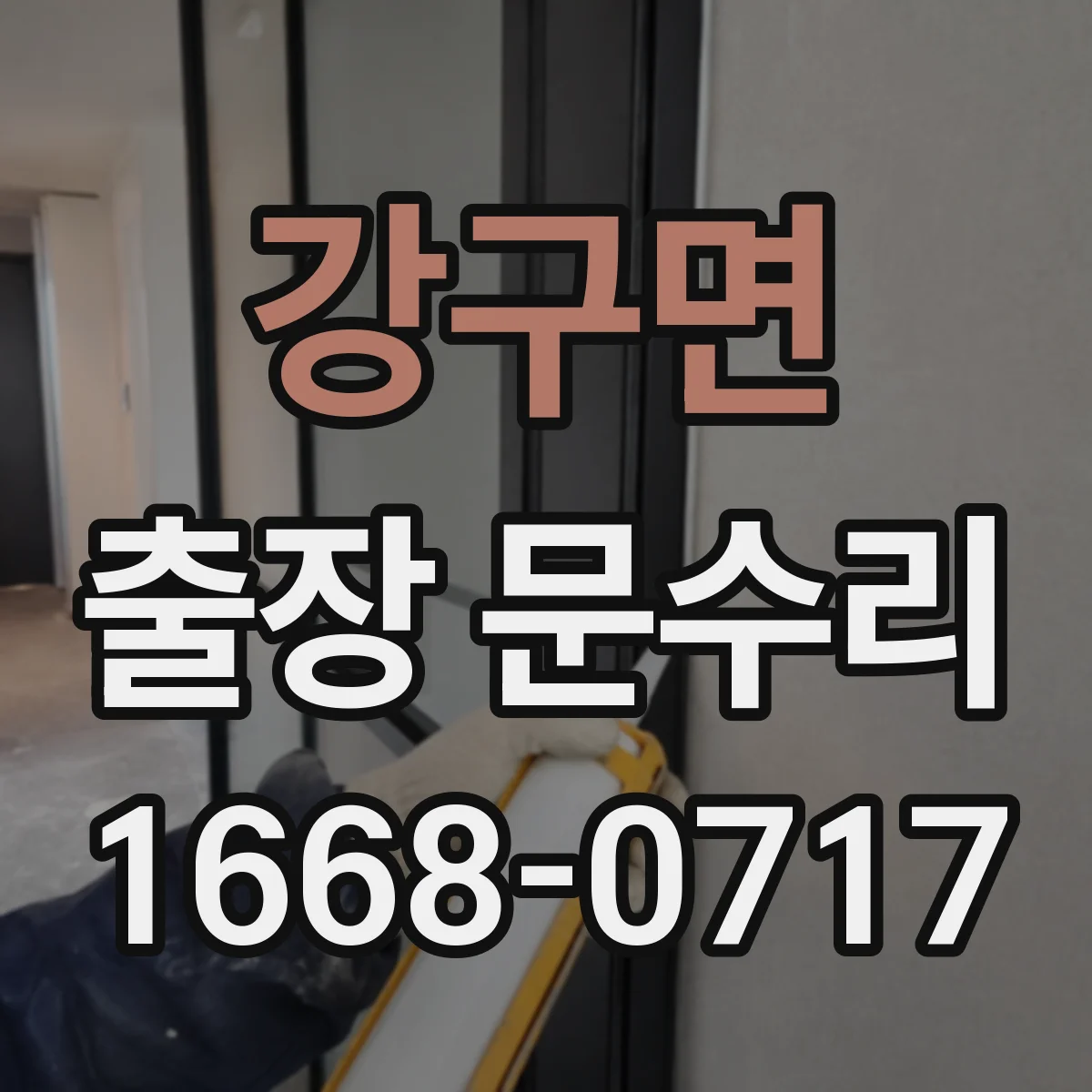 강구면 출장 문수리