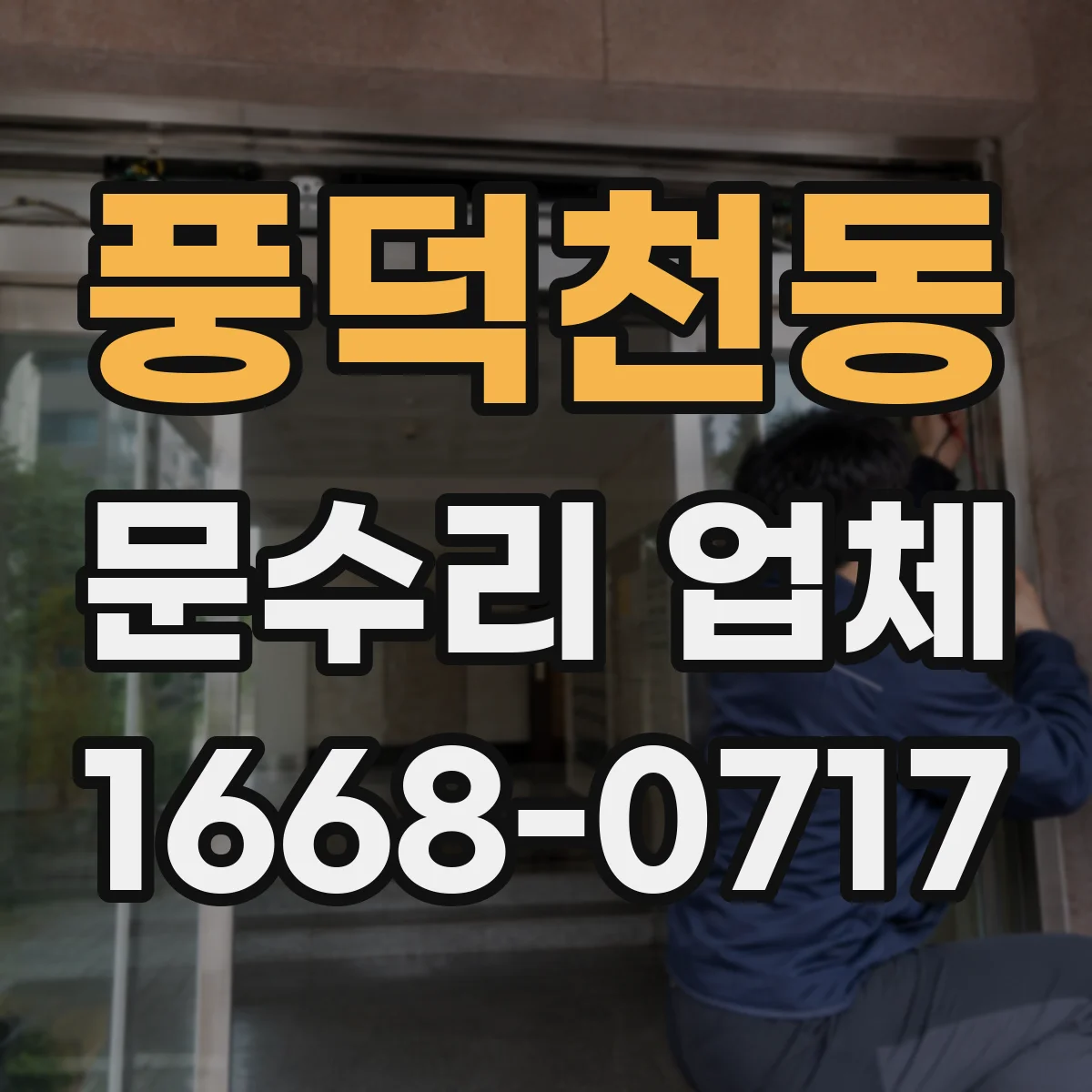 풍덕천동 문수리 업체
