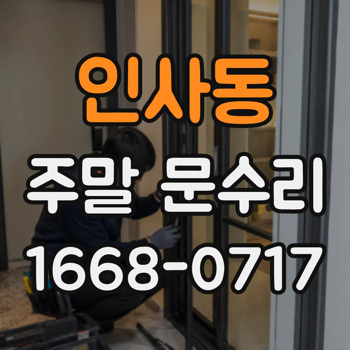 인사동 주말 문수리