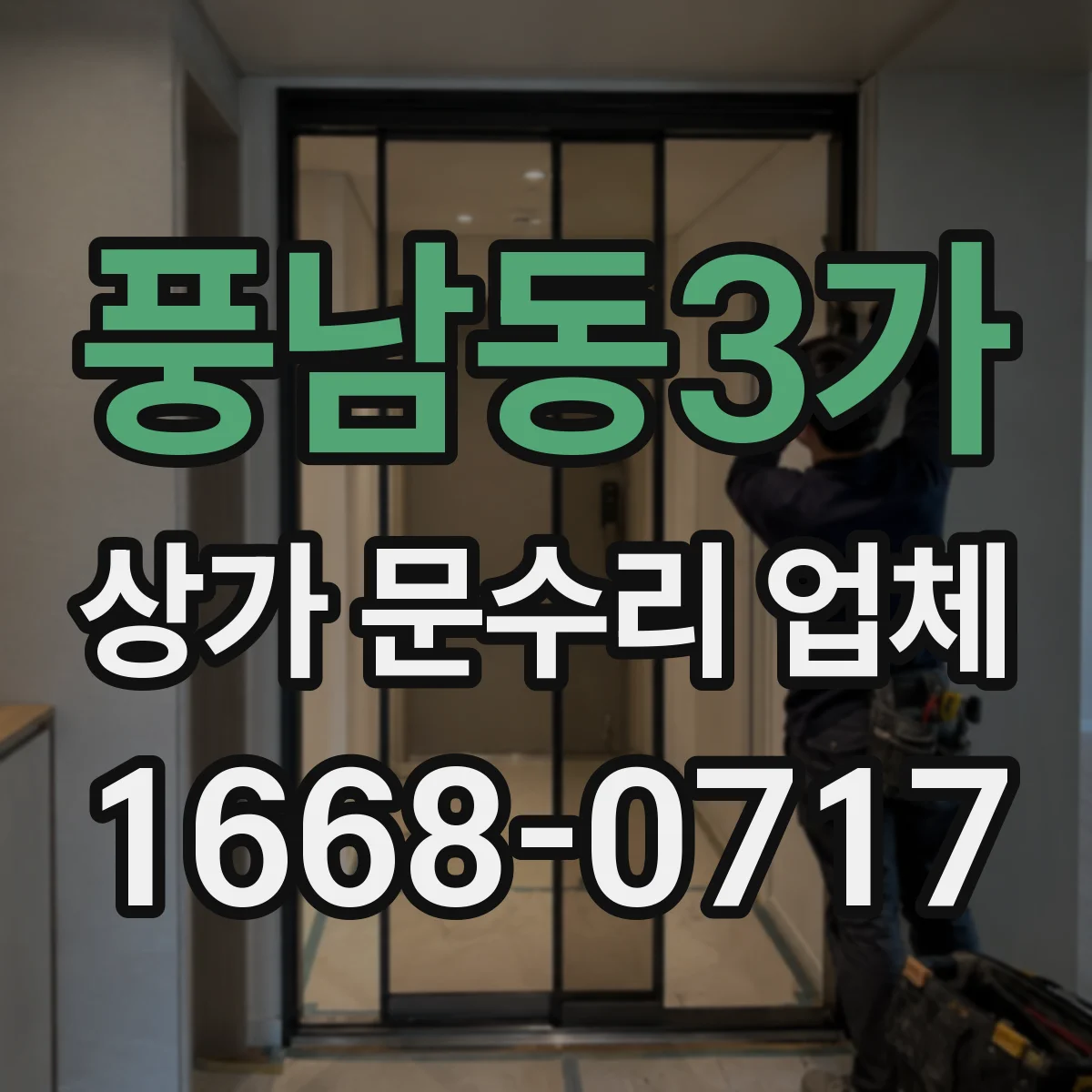 풍남동3가 상가 문수리 업체