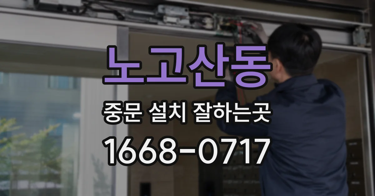 노고산동 중문 설치 잘하는곳
