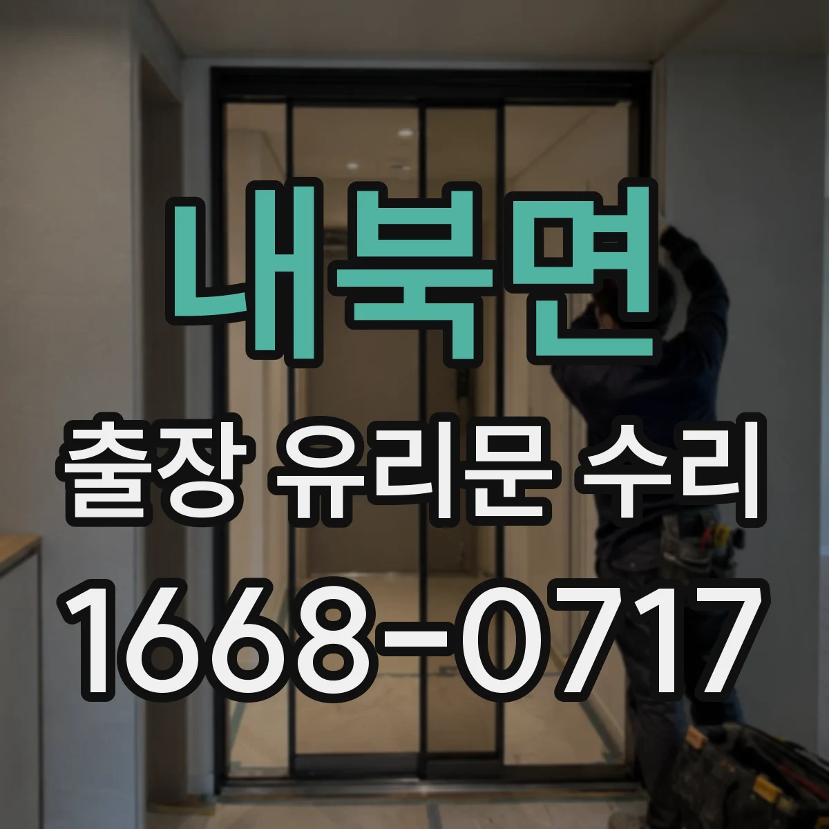 내북면 출장 유리문 수리