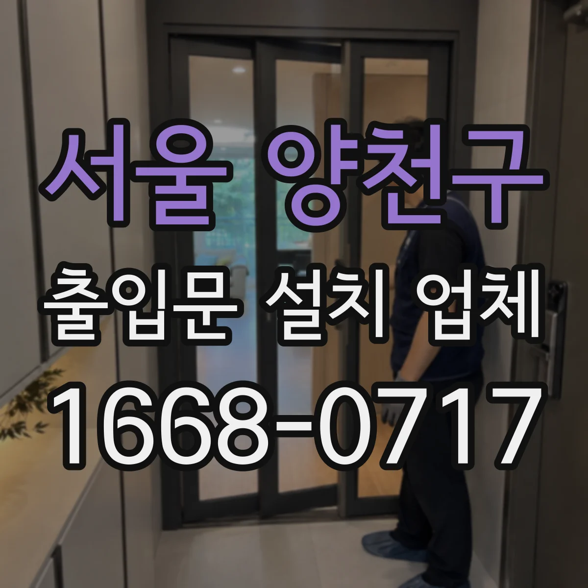 서울 양천구 출입문 설치 업체