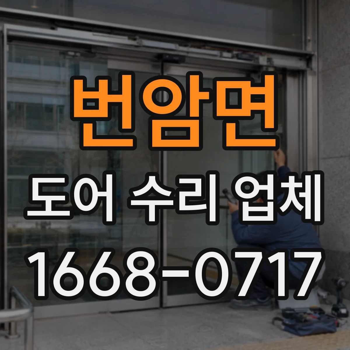 번암면 도어 수리 업체