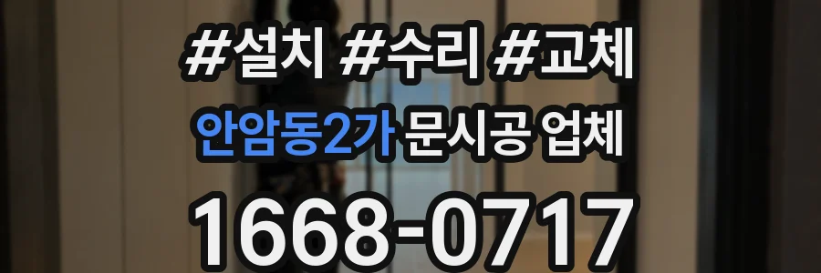 안암동2가 문시공 업체