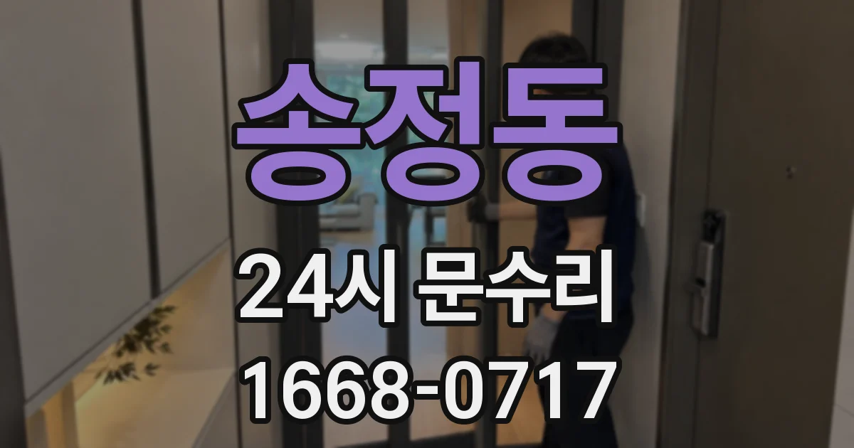 송정동 24시 문수리