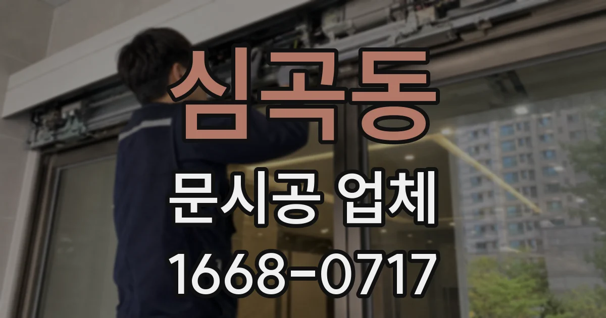 심곡동 문시공 업체