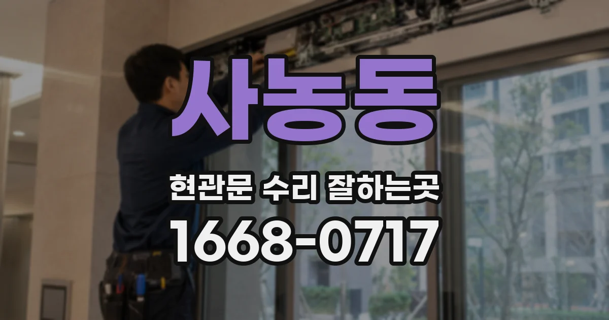 사농동 현관문 수리 잘하는곳