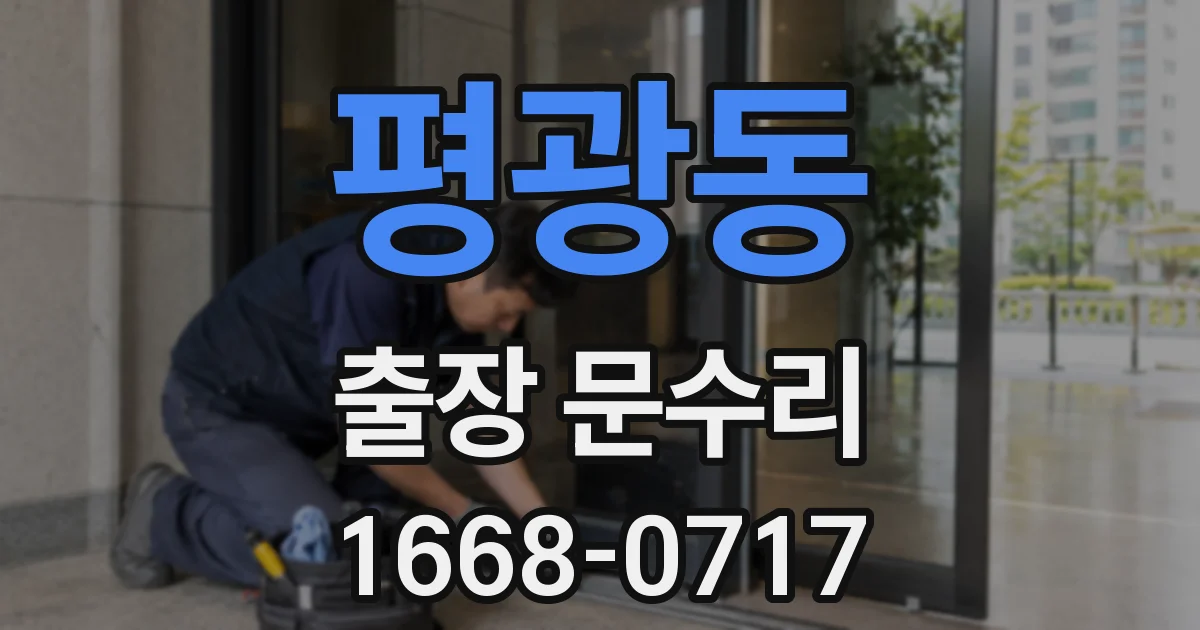 평광동 출장 문수리