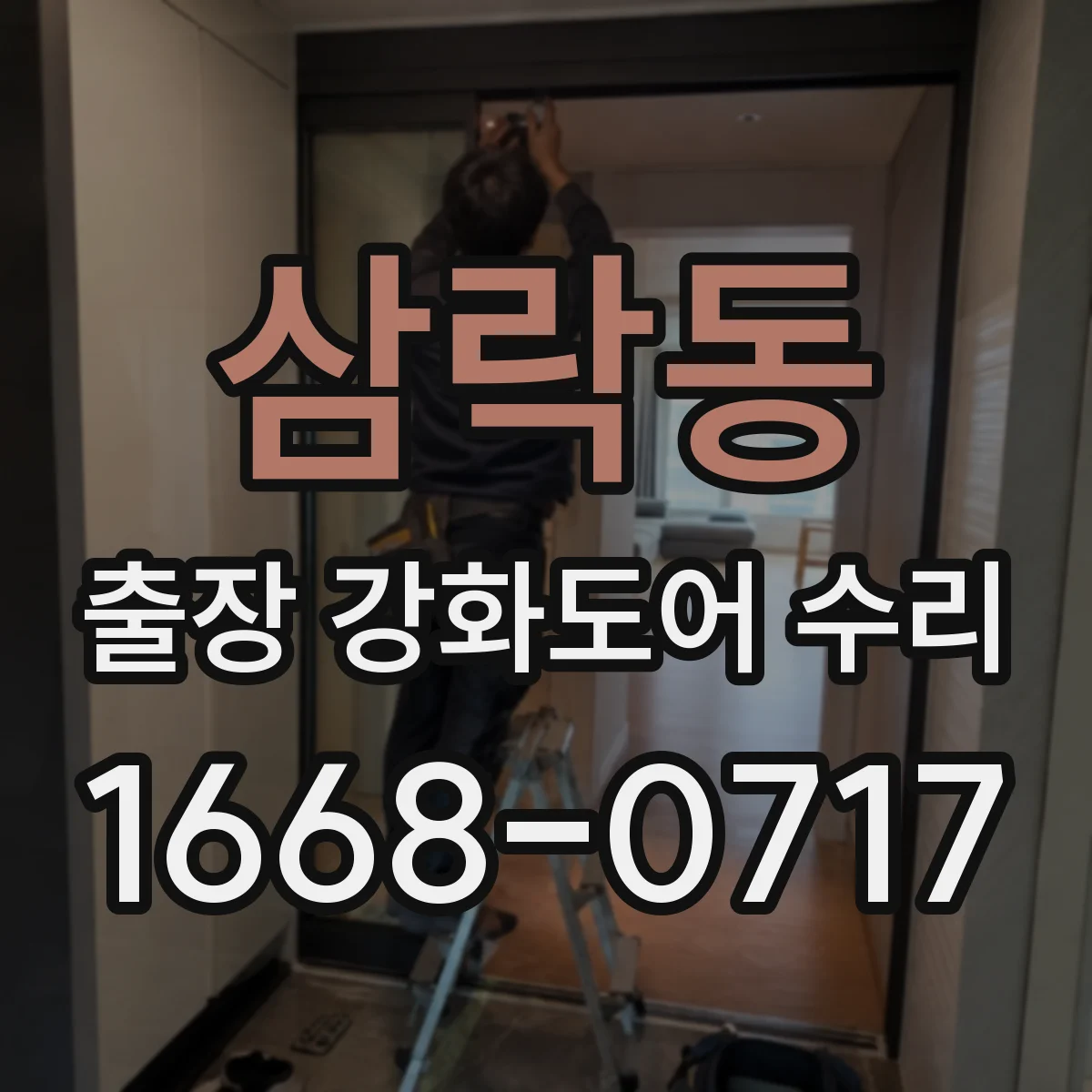 삼락동 출장 강화도어 수리