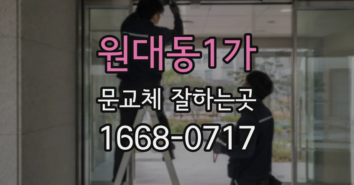 원대동1가 문교체 잘하는곳