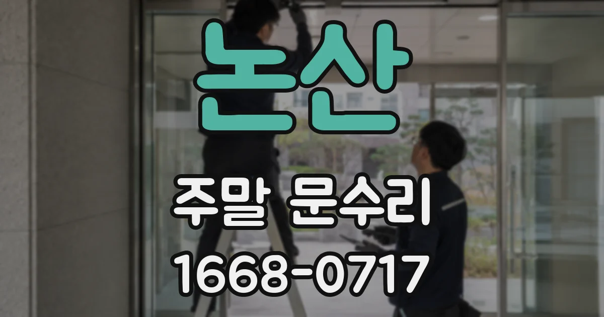 논산 주말 문수리