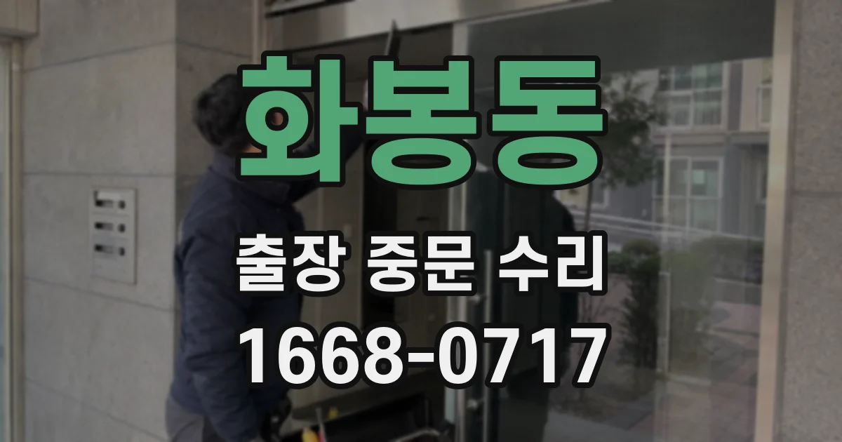 화봉동 출장 중문 수리