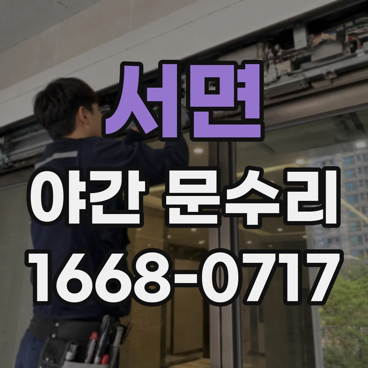 서면 야간 문수리