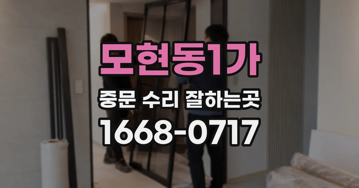모현동1가 중문 수리 잘하는곳