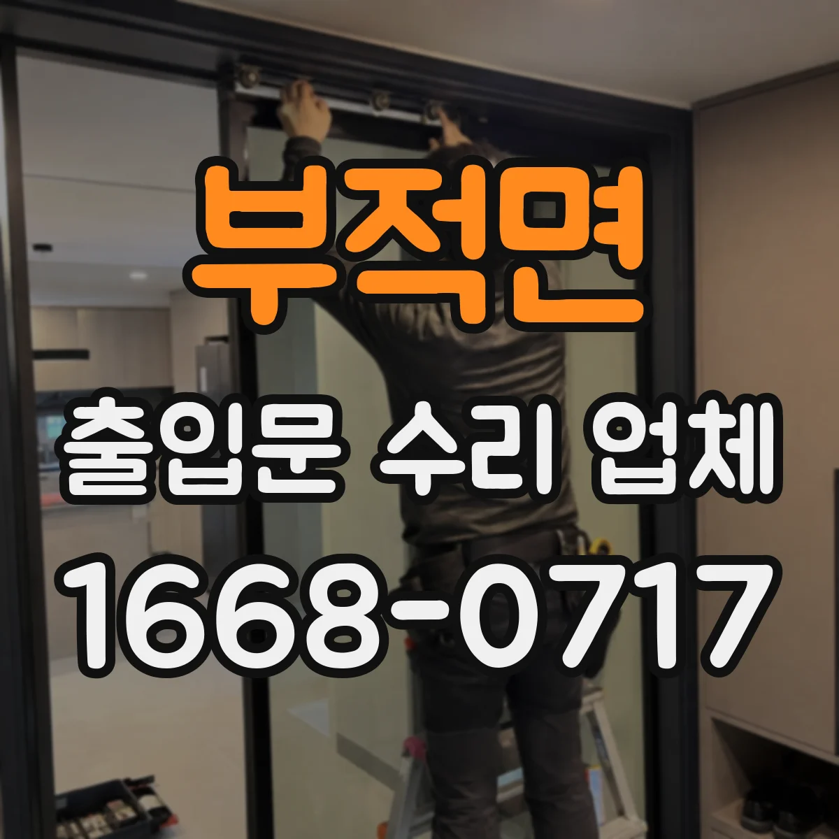 부적면 출입문 수리 업체