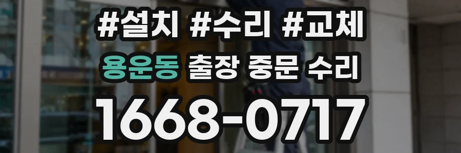 용운동 출장 중문 수리
