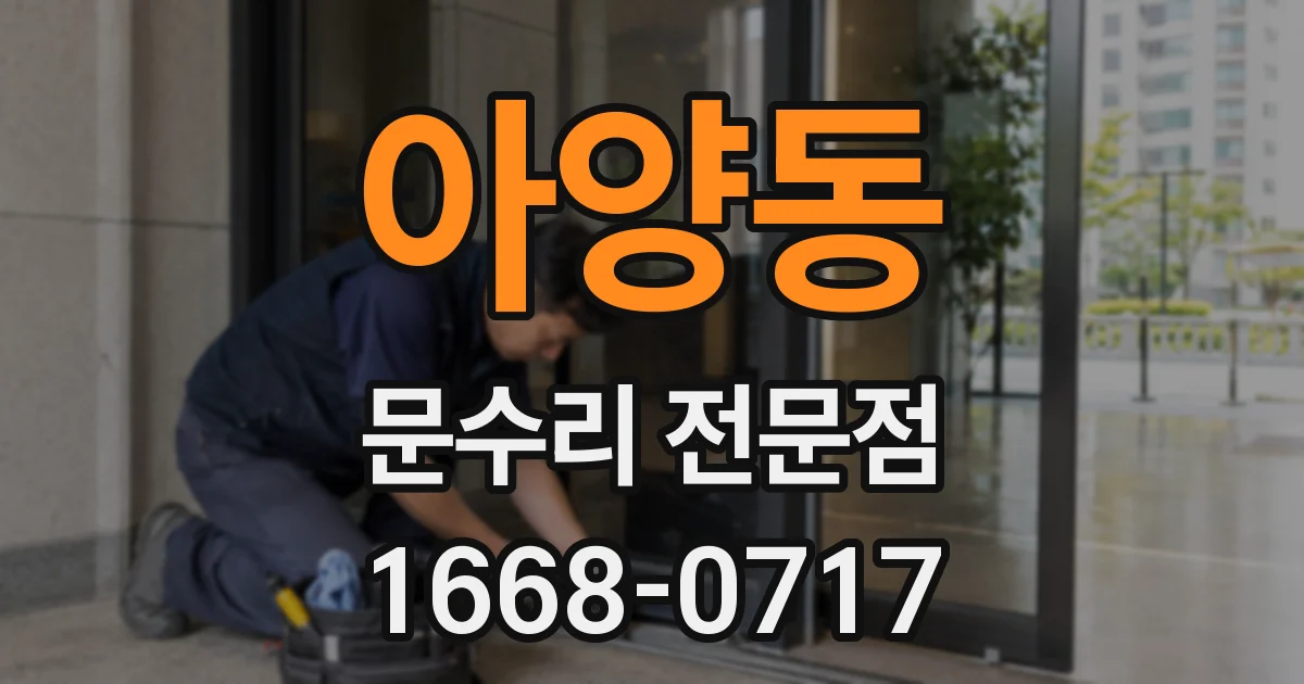아양동 문수리 전문점