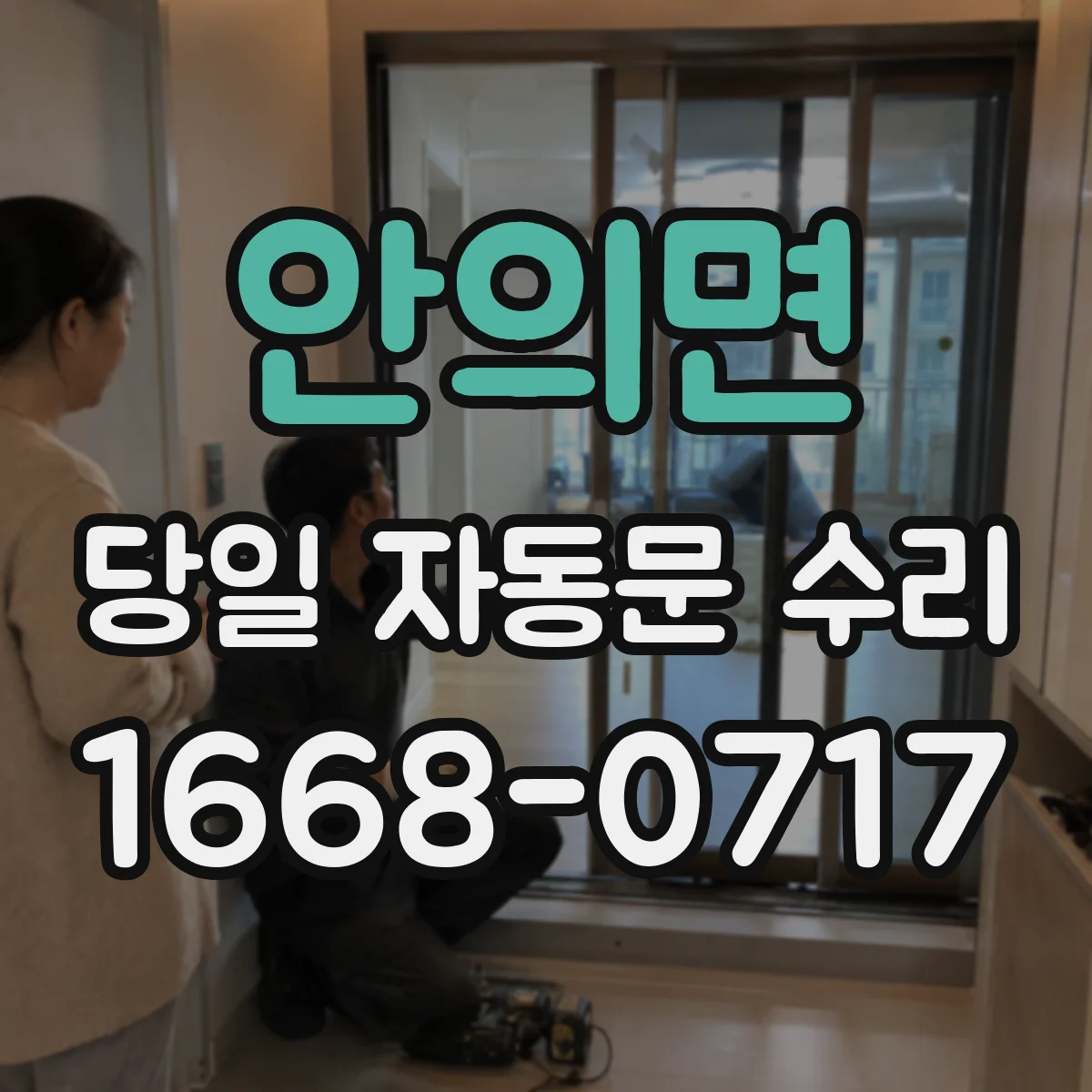 안의면 당일 자동문 수리