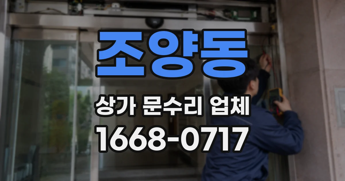 조양동 상가 문수리 업체