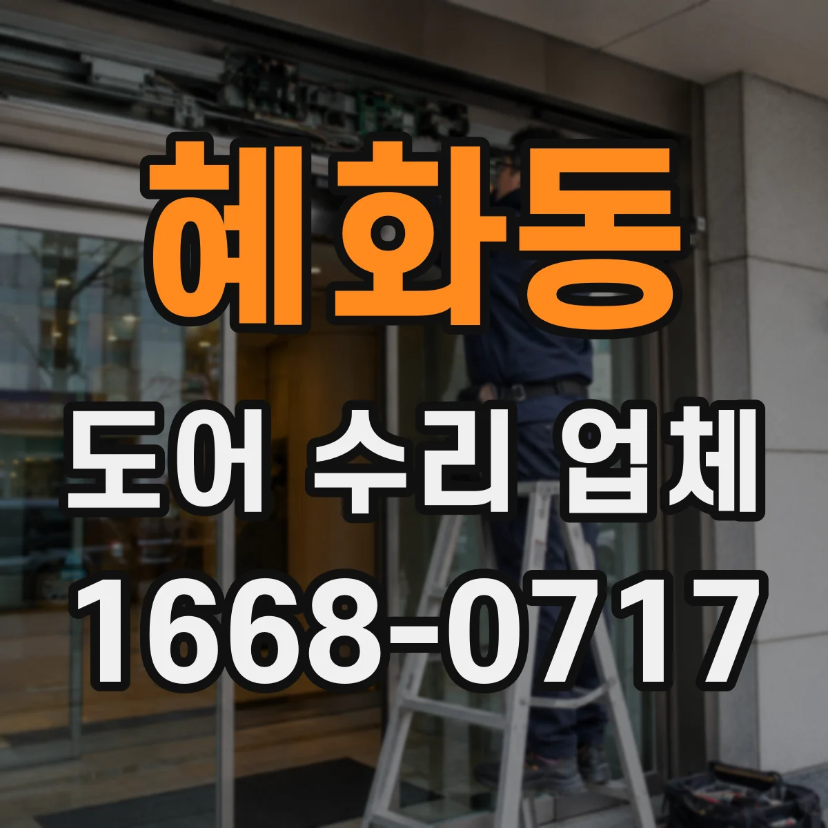 혜화동 도어 수리 업체