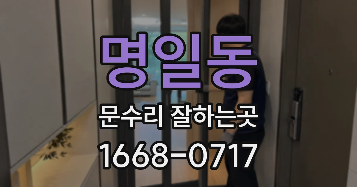 명일동 문수리 잘하는곳