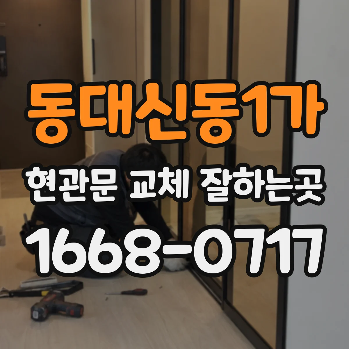 동대신동1가 현관문 교체 잘하는곳