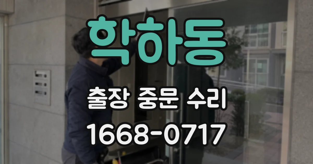 학하동 출장 중문 수리