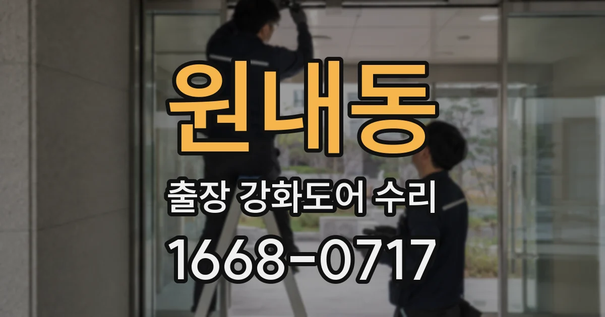 원내동 출장 강화도어 수리
