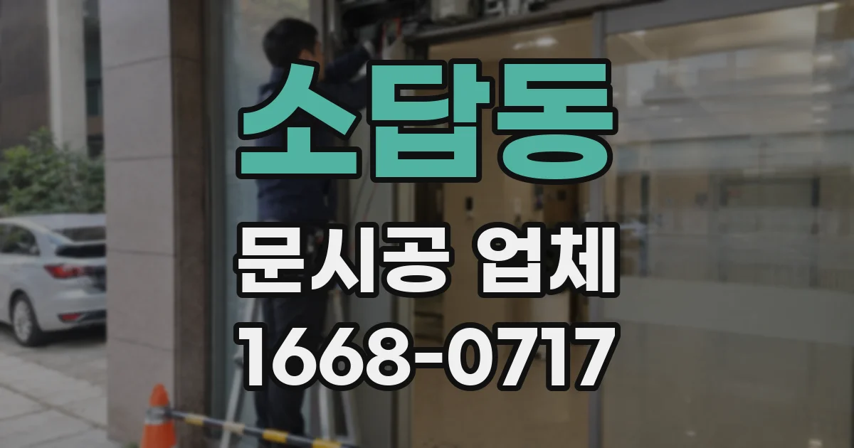소답동 문시공 업체