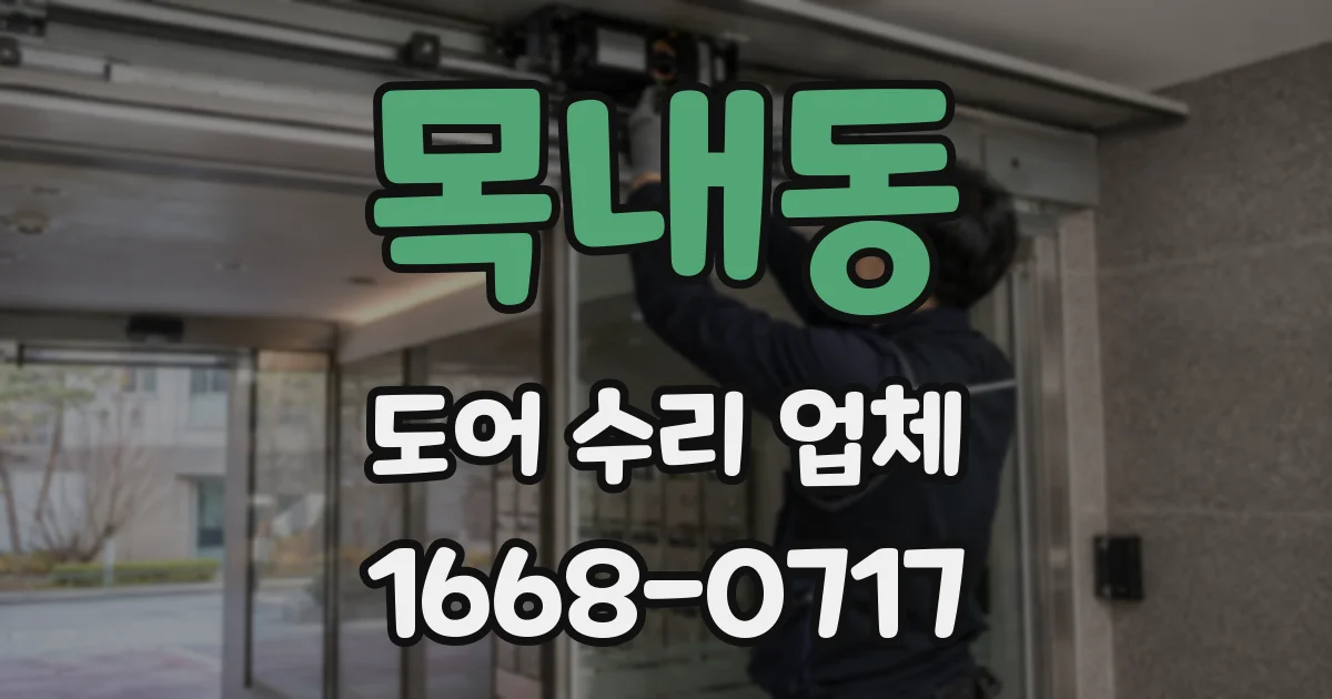 목내동 도어 수리 업체