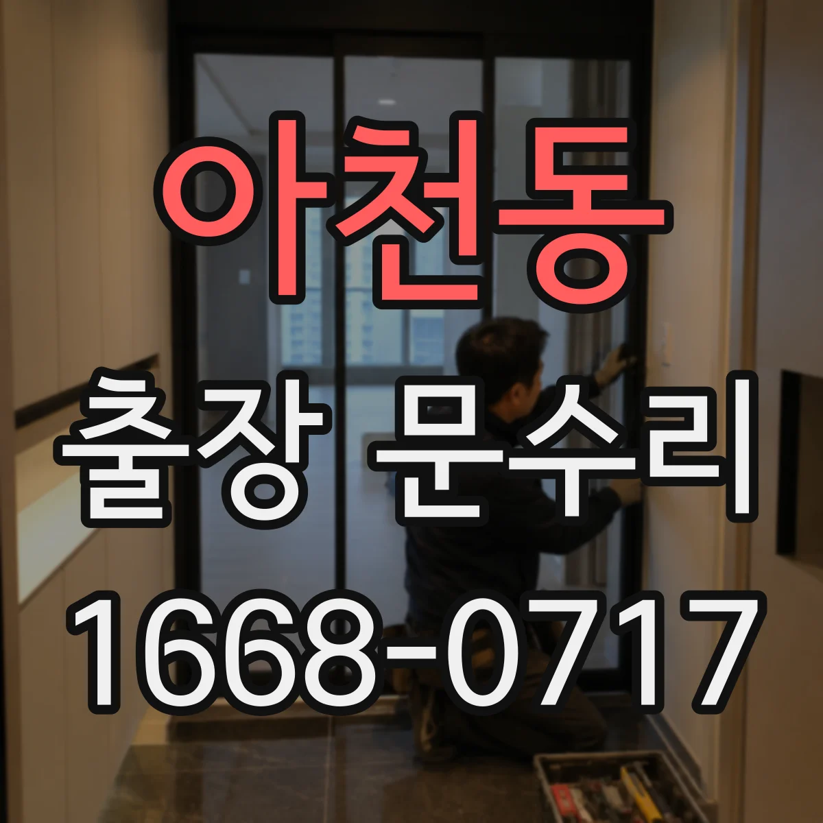 아천동 출장 문수리