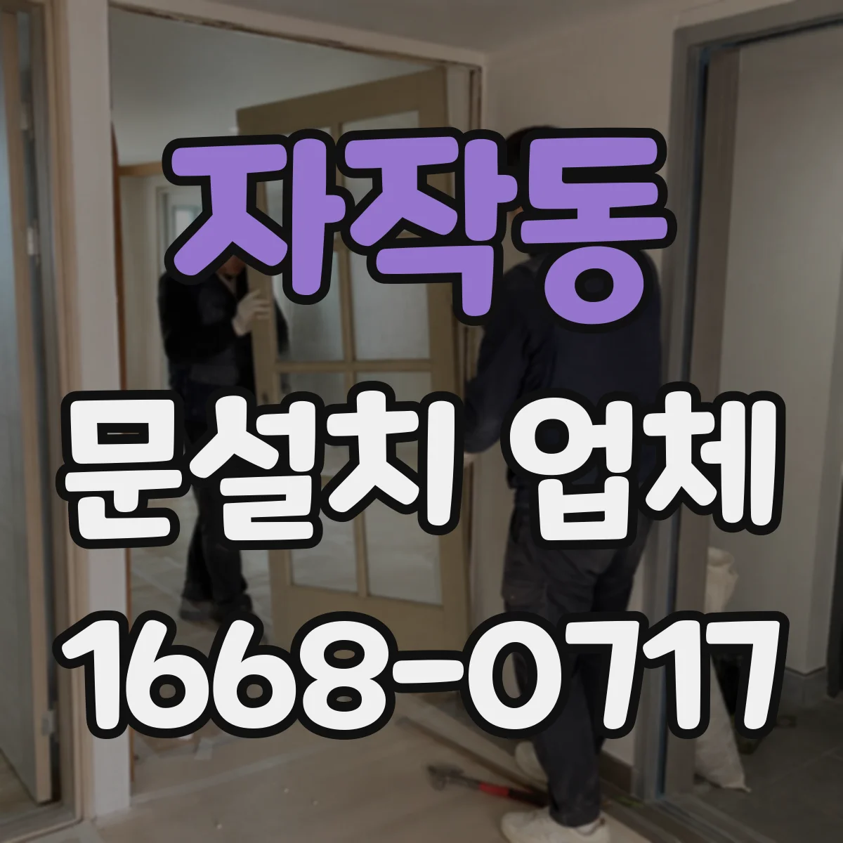 자작동 문설치 업체