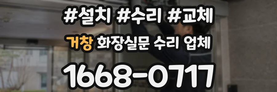 거창 화장실문 수리 업체