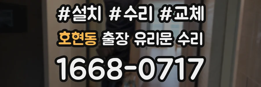 호현동 출장 유리문 수리