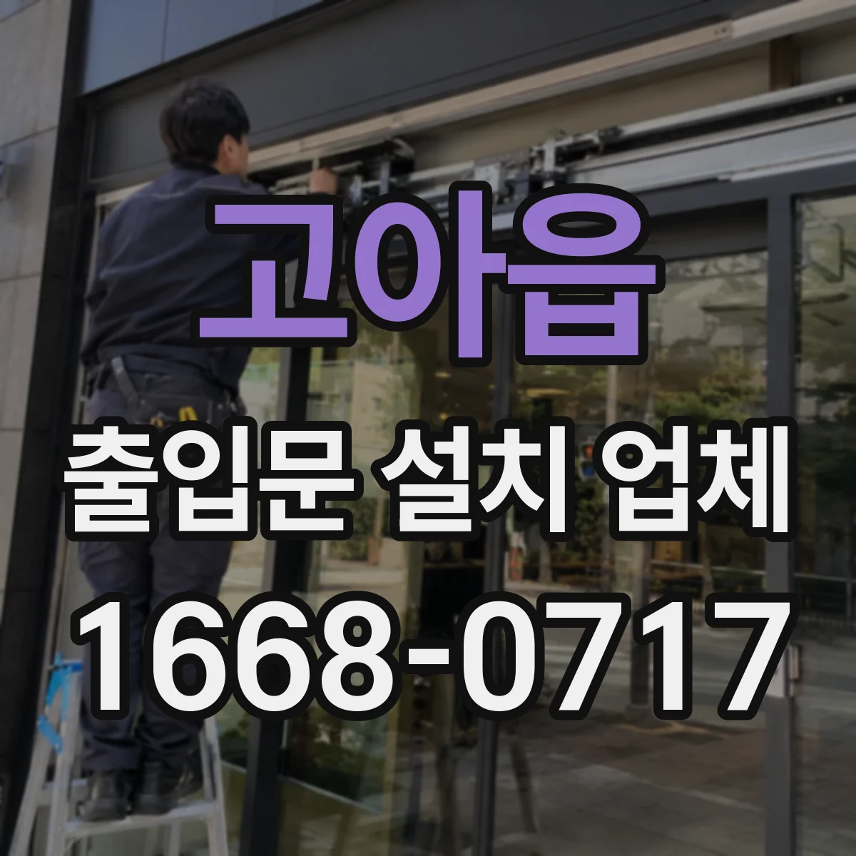 고아읍 출입문 설치 업체