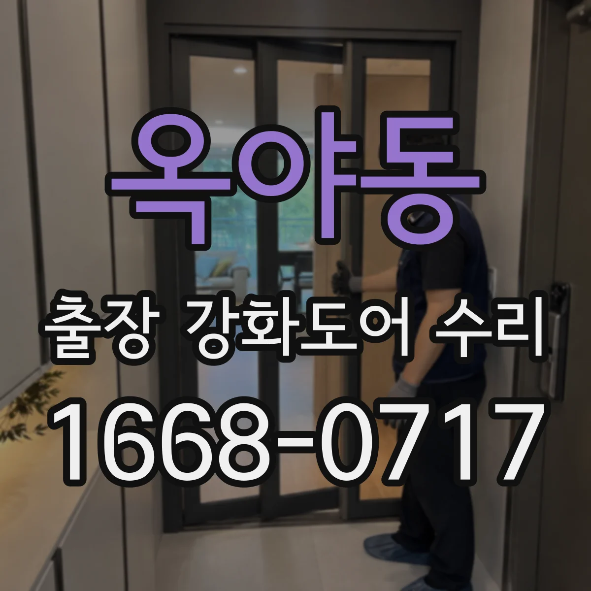 옥야동 출장 강화도어 수리