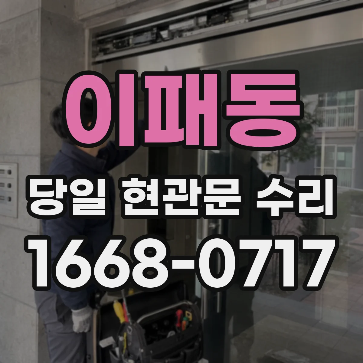 이패동 당일 현관문 수리