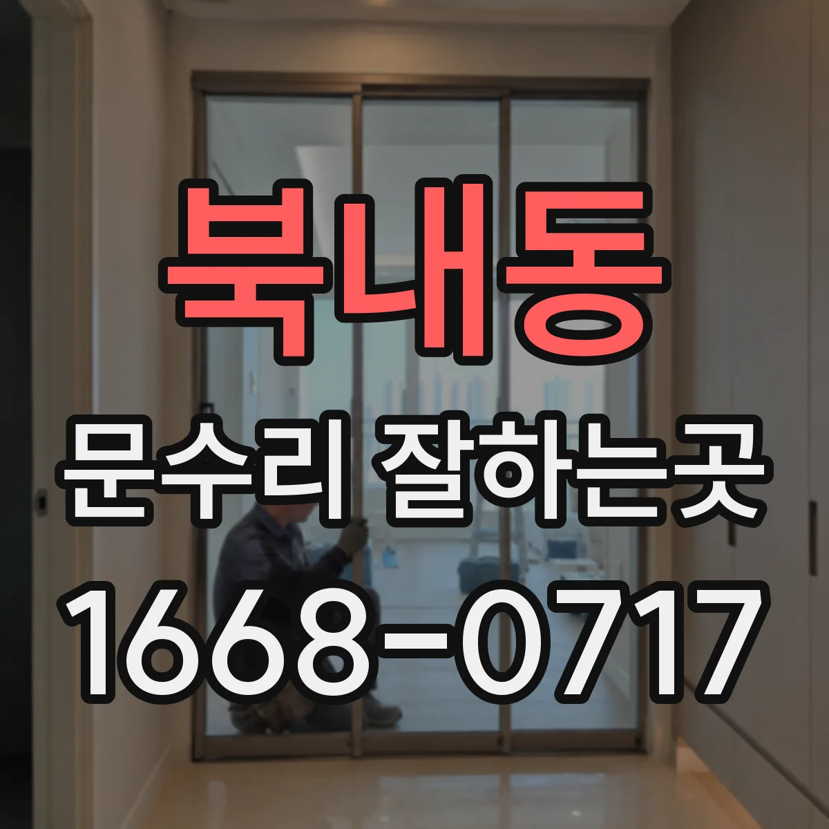 북내동 문수리 잘하는곳