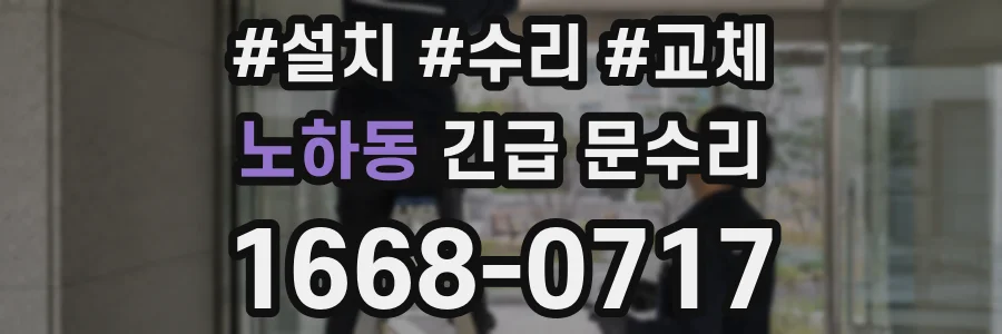 노하동 긴급 문수리