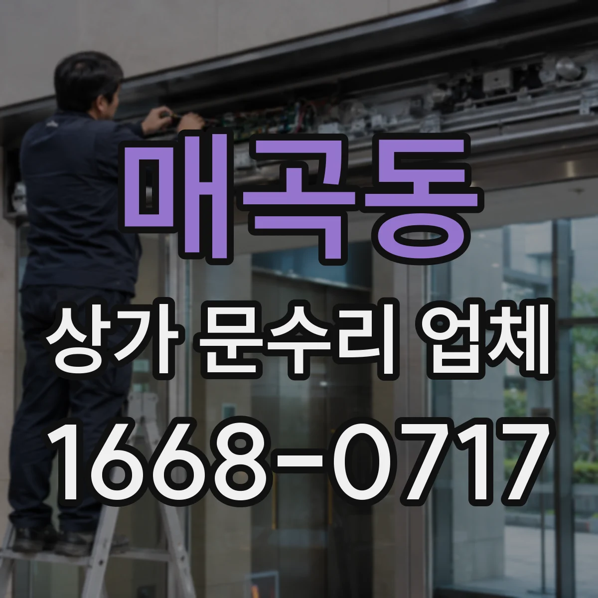 매곡동 상가 문수리 업체