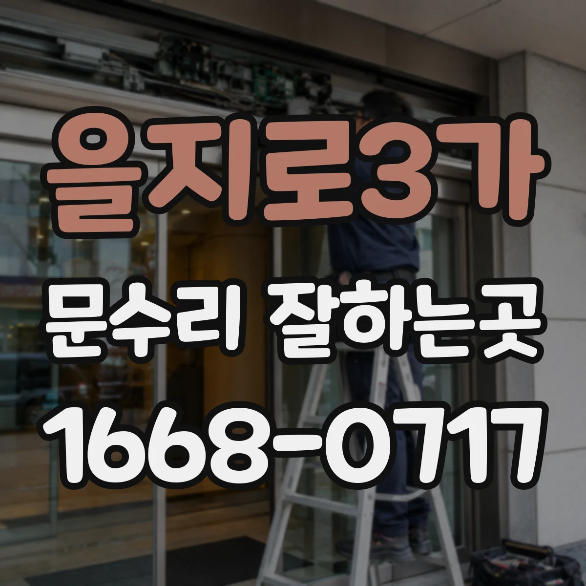 을지로3가 문수리 잘하는곳