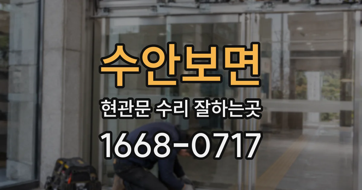 수안보면 현관문 수리 잘하는곳