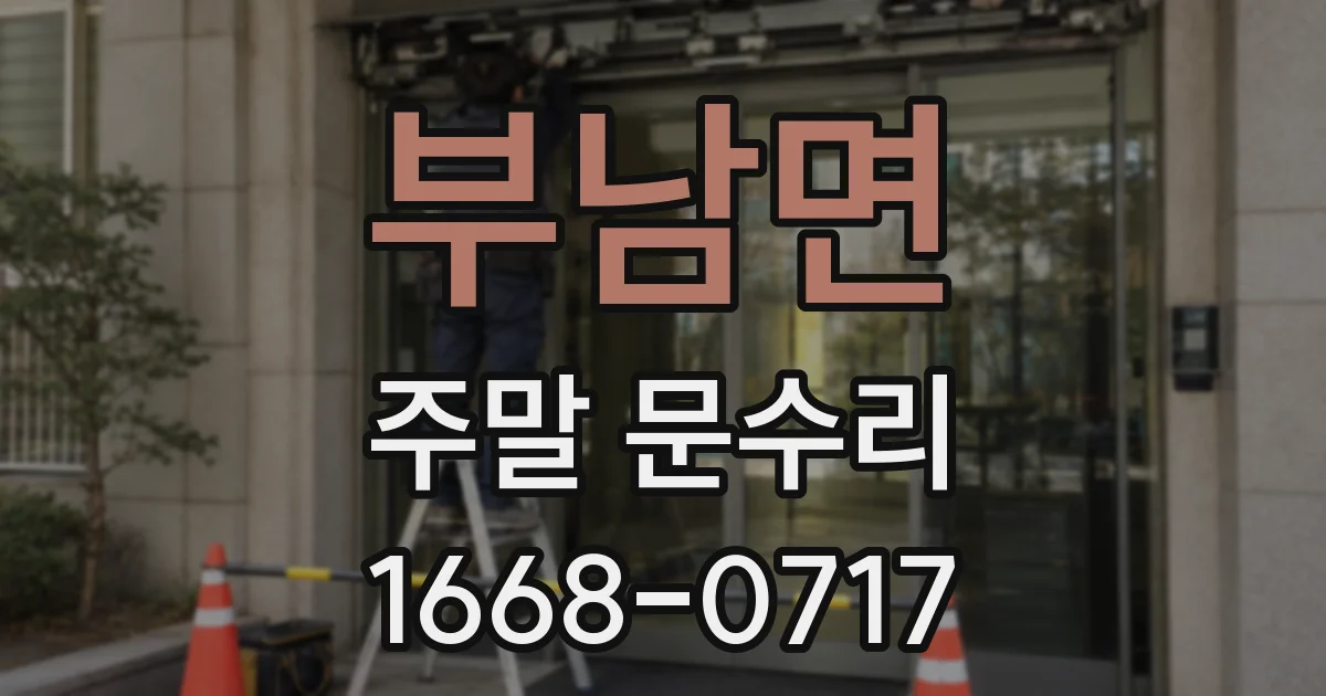 부남면 주말 문수리